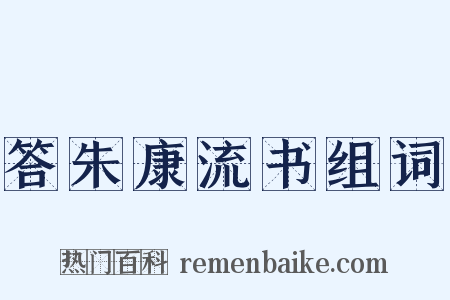 答朱康流书组词是什么意思的图片